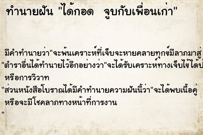 ทำนายฝัน ได้กอด  จูบกับเพื่อนเก่า